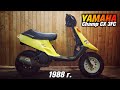 Восстановление скутера Yamaha Champ CX (1988)/ Очередной стант проект по дишману/Stunt project 2020
