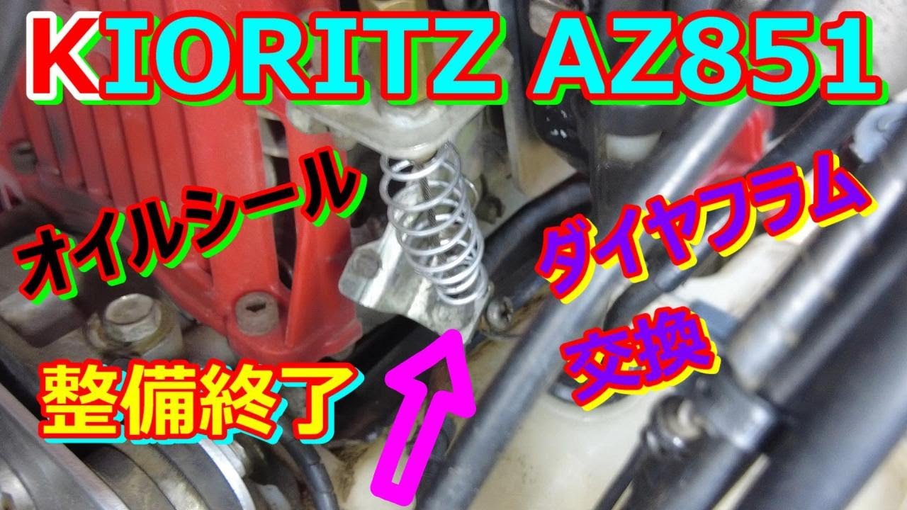KIORITZ AZ851 あぜ草刈機 ミッションからエンジン気化ダイヤフラム