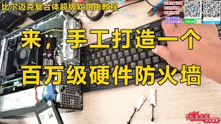 手工打造百万硬件防火墙，加入你的家庭或企业网络套餐