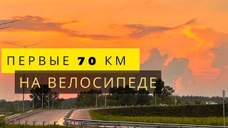 Первые 70 км на велосипеде в Киев! Велопрогулка по столице!