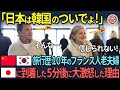 【海外の反応】「日本は韓国のついでよ!」中韓旅行歴10年のフランス人老夫婦が日本に到着した5分後に大激怒した理由