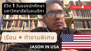 ชีวิต 1 วันของนักศึกษาในอเมริกา🇺🇸, เรียน + ทำงานพิเศษ + เป็นเชฟครั้งแรก 😁