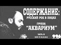 Группа &quot;Аквариум&quot;. Часть 3 // Содержание: русский рок в лицах (22.04.2012)