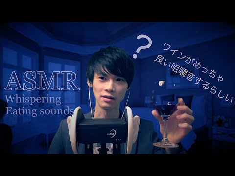 【ASMR】え？ワインの咀嚼音？？囁きながら食べる音