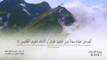07 سورة الأعراف | القارئ: حمزة معاذ
