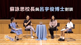 Publication Date: 2023-02-25 | Video Title: 【號角聲】第114集 蘇詠思校長與呂宇俊博士對談