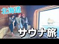 サウナ大好き声優の食い倒れサウナ旅in北海道♨️