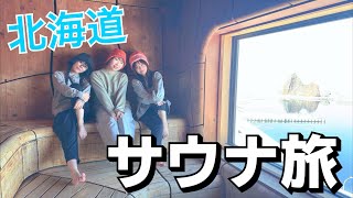 サウナ大好き声優の食い倒れサウナ旅in北海道♨️
