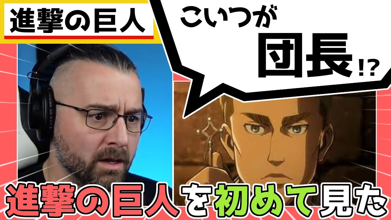 26 進撃の巨人 エルヴィン団長を初めて見た外国人ニキの反応 海外の反応 日本語字幕 こーちゃんの翻訳まとめ 翻訳動画