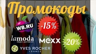 Промокоды - скидки в интернет-магазинах(Что такое промокоды? Скидки в интернет-магазинах России. Промокоды действвуют в любом городе. Покупайте..., 2014-06-19T14:14:46.000Z)