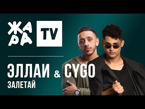 ЭЛЛАИ & CYGO - Залетай /// МИСС МОСКВА 2019