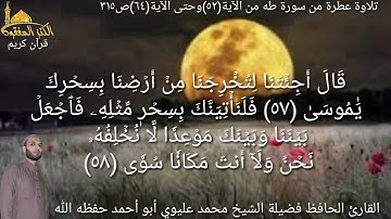 @يتلو علينا القارئ الحافظ فضيلة الشيخ محمد عليوي ماتيسر من سورة طه من الآية(٥٢)حتى الآية(٦٤)ص٣١٥