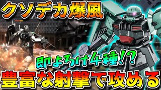 【バトオペ2】バズの中で一番広い爆風！？4種のよろけ兵装で敵を翻弄する汎用のザク【ザク・マシーナリー】