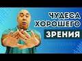 Как остановить ухудшение зрения и запустить механизм самовосстановления