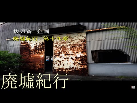 《廃墟紀行》 19『トトロの家』