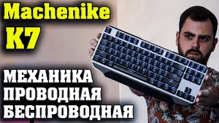 МЕХАНИЧЕСКАЯ БЕСПРОВОДНАЯ КЛАВИАТУРА / Machenike K7 / ALIEXPRESS