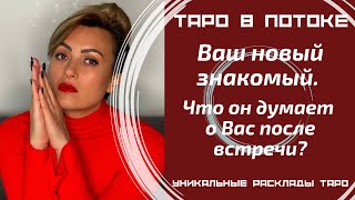 видео: Мой новый знакомый. Что он думает обо мне после встречи? картинка: Мой новый знакомый. Что он думает обо мне после встречи?