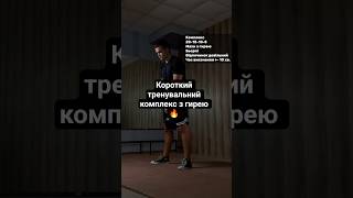 Короткий та інтенсивний тренувальний комплекс #kettlebell #sports #гиря #спорт #fitness #workout