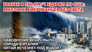 Ураган уничтожает Америку Шторм торнадо Хьюстон США Наводнение Италия Пожар Китай Взрыв Цунами ЧП