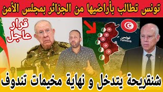 تونس تنقلب على الجزائر و تطالب بأراضيها من الجزائر بمجلس الأمن/المخابرات الجزائرية تطرد البوليساريو
