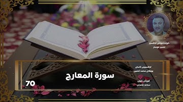 سورة المعارج - سورة 70 - عدد آياتها 44