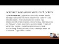 Гігієнічні засади здорового способу життя, особиста гігієна. Санітарна освіта