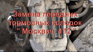 Замена передних тормозных колодок Замена передних тормозных колодок