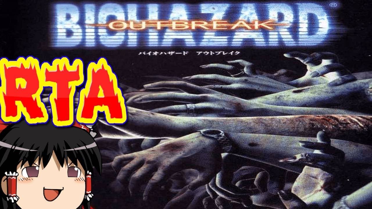 【コメ付き】 バイオハザードアウトブレイクをゆっくり実況 【RTA】