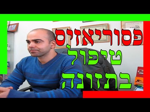 פסוריאזיס, פסוריאזיס בקרקפת, פסוריאזיס טיפול טבעי, פסוריאזיס טיפול תזונתי, ספחת העור, קובי עזרא