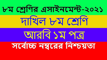 Dakhil Class 8 Arabic Assignment 1st Week || ৮ম শ্রেণির আরবি ১ম পত্র