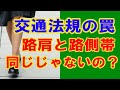 路肩と路側帯、間違うと大変なことになる。警察に捕まらない方法。