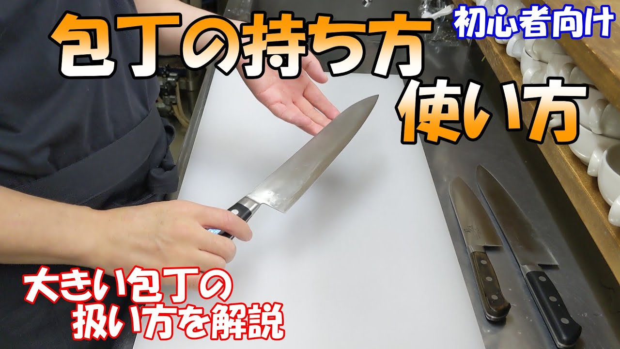 【初心者におすすめ!包丁の持ち方使い方】大きい洋包丁などを使う際の持ち方や押し切りの仕方を解説します。料理初心者や飲食店新人さんなどにおすすめ ...