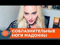 В мини и на коленях. 63-летняя Мадонна похвасталась соблазнительным образом — ICTV