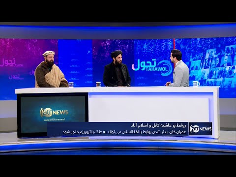 Tahawol: Kabul-Islamabad relations discussed | روابط پرحاشیه کابل و اسلام آباد