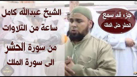 الشيخ عبدالله كامل | تلاوة رائعة من سورة الحشر الى سورة الملك جديد لاول مرة ( اسمع بقلبك )