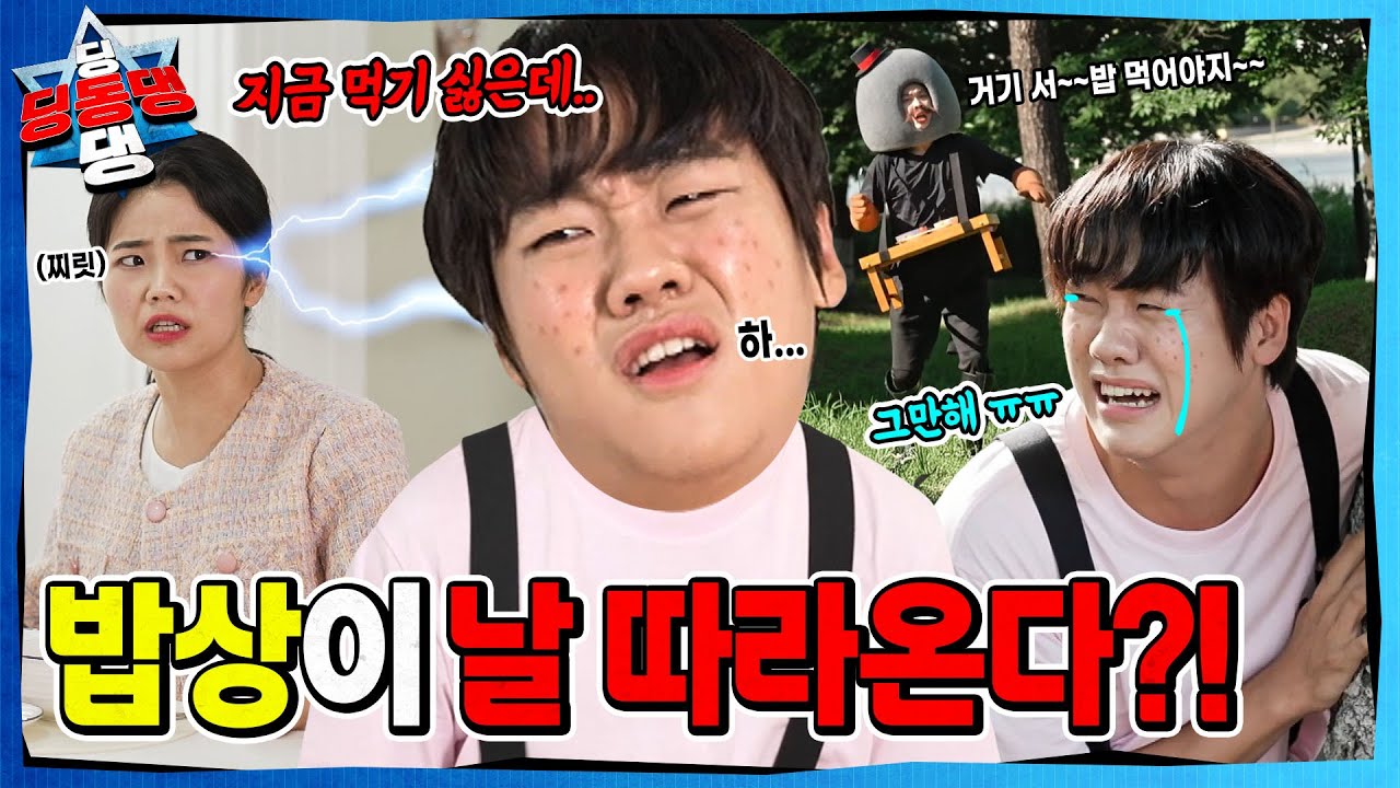 밥상이 날 계속 따라와..! 이제는 앉아서 밥 먹을게😭ㅣ딩동댕 딩동댕ㅣ졸졸졸 밥상