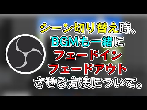 Obs シーン切り替え時 Bgmも一緒にフェードイン フェードアウトさせる方法について Youtube