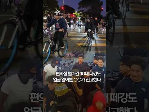 편의점 털어간 10대 떼강도…얼굴 알아본 ○○가 신고했다 #shorts