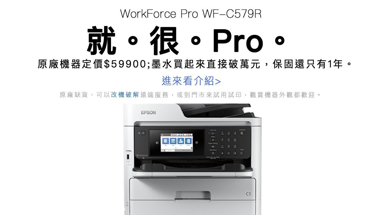 分享系列｜  WorkForce Pro WF C579R VS WF-C5790 台灣最貴的A4印表機 可以破解了 —EPSON維修印客屋inkchipless印表機維修 2021106P25