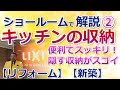 リクシルのショールーム行ってみた②【キッチン収納】最新設備　地味だけど使えるスッキリ隠す収納【新築・リフォーム】住まいの大王　美馬　功之介