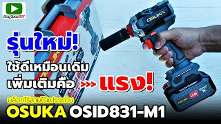 ใหม่ล่าสุด! รีวิว OSUKA บล็อกไร้สายไร้แปรงถ่าน รุ่น OSID831-M1 แรงจัด น่าใช้