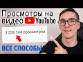 11 СПОСОБОВ, КАК НАБРАТЬ ПРОСМОТРЫ ► Продвижение видео на YouTube 2020