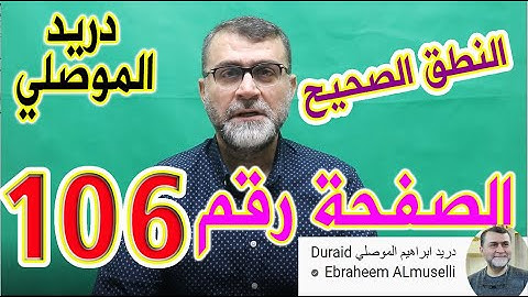 النطق الصحيح للصفحة رقم 106 آخر سورة النساء وبداية سورة المائدة الجزء السادس