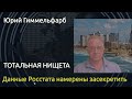 Скрывают обнищание. Юрий Гиммельфарб о причинах засекречивания данных Росстата