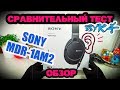 ОБЗОР/ТЕСТ/НАУШНИКОВ SONY MDR-1AM2