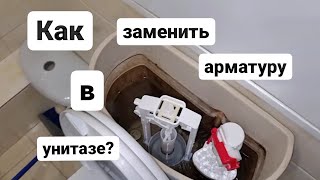 Как поменять арматуру в унитазе? Ремонт унитаза.