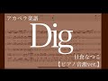 【アカペラ楽譜】 Dig / 日食なつこ 【ピアノ音源】