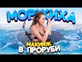 МАКИЯЖ В ПРОРУБИ - САМЫЙ СЛОЖНЫЙ ЧЕЛЛЕНДЖ 🥶 // МОРЖИХА ШОУ