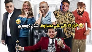 ملخص مباراة الاهلي وصنداونز (فوز الاهلي 0/2) بشكل كوميدي ⚽? |تحفيل اونلاين