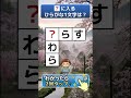 👀10秒で物忘れ防止✨ひらがなパズルで脳トレ習慣 #Shorts #脳トレ #029